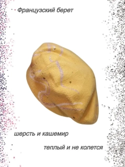 Берет женский осенний зимний весенний