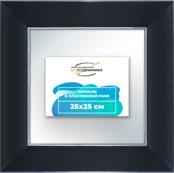 Зеркало настенное в раме 25x25
