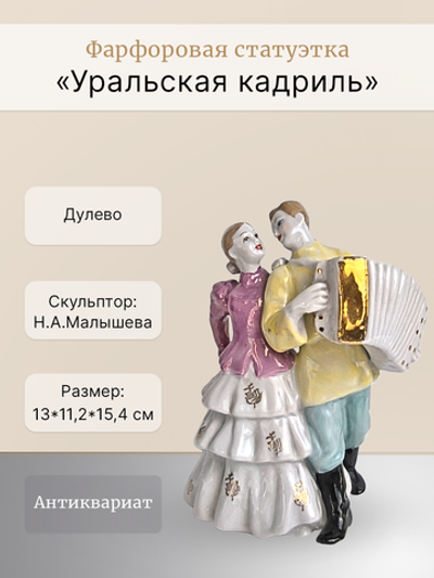Фарфоровая статуэтка "Уральская кадриль" Дулево