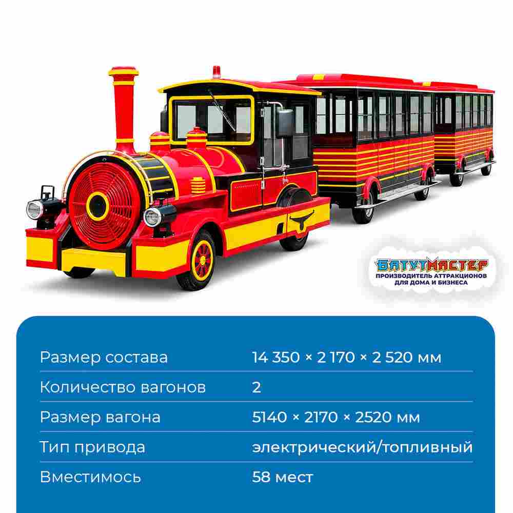 Аттракцион безрельсовый паровозик «Парковый гость», 2 вагона, 58 мест