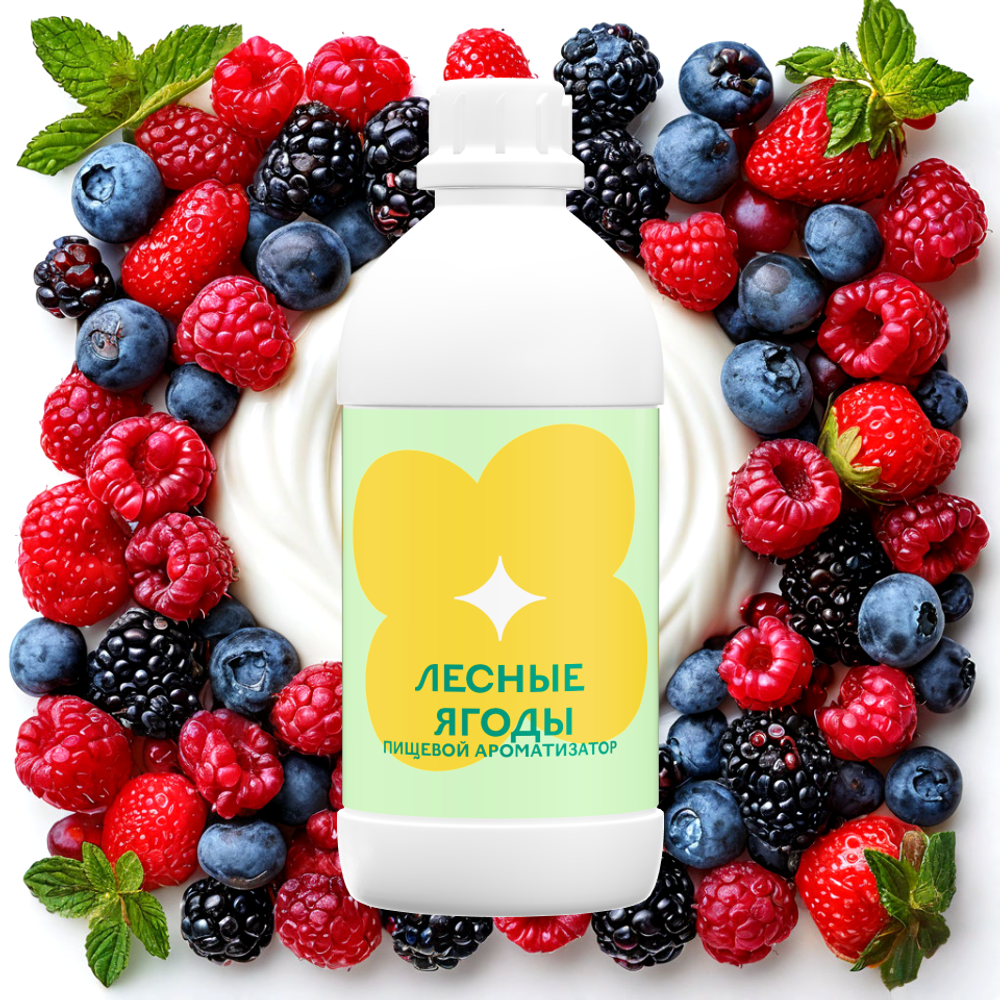 Ароматизатор пищевой Лесные ягоды 81812