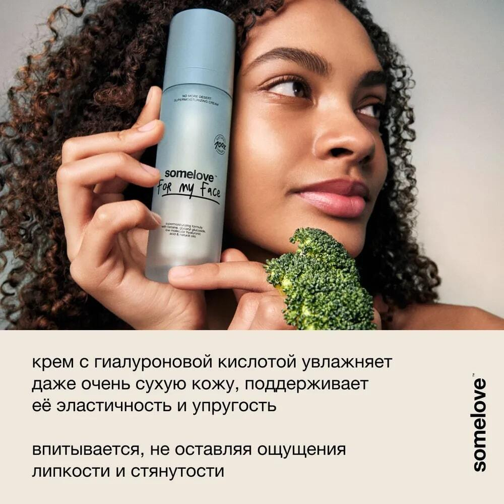 Somelove Крем для глубокого увлажнения кожи лица no more desert 50 мл