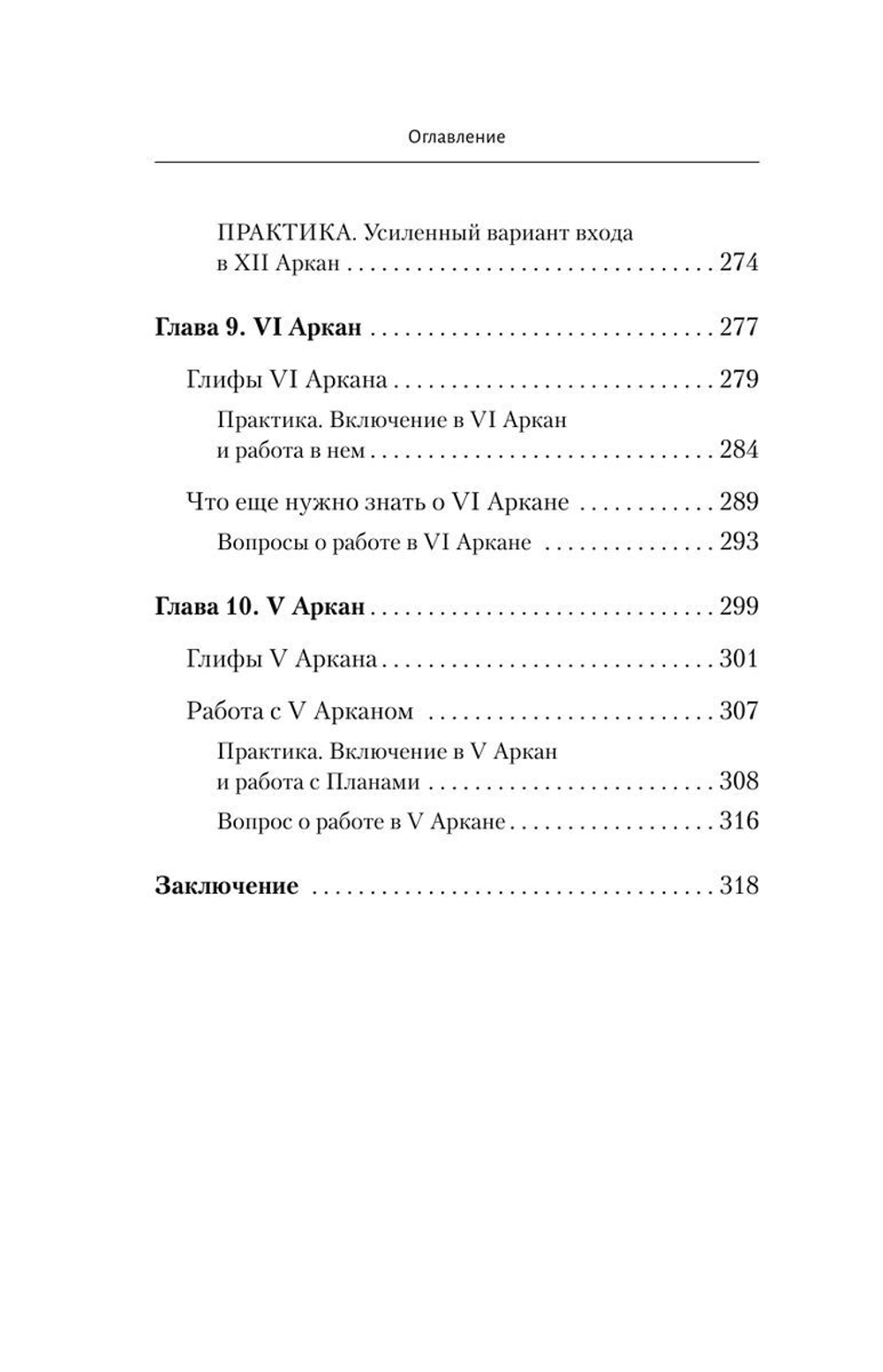 Ключи к Таро. Секретная магия Старших Арканов: глубинное толкование