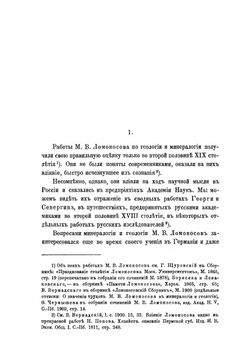 Несколько слов о работах Ломоносова по минералогии и геологии | Владимир Вернадский