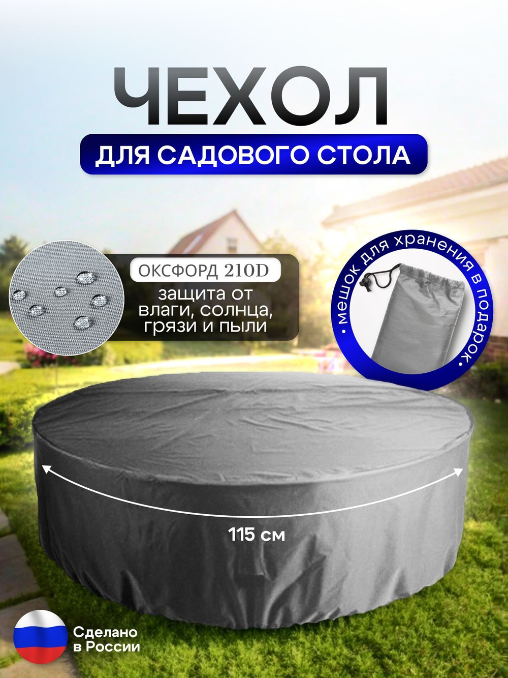 Чехол для круглого стола (уличный) 115*75 см черный