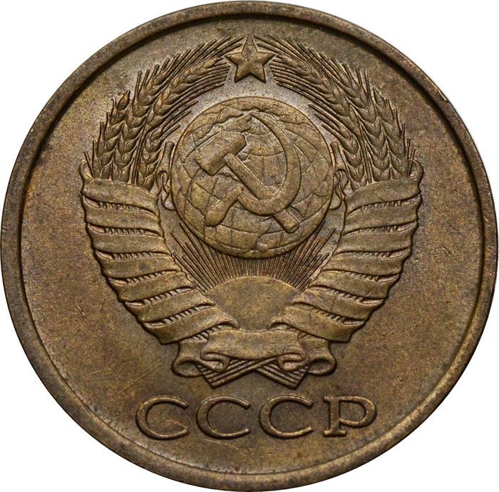 5 копеек 1990 СССР XF