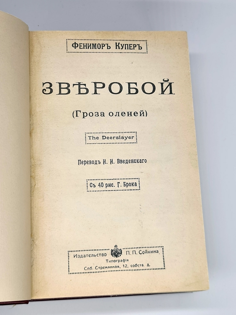 "Полное собрание сочинений Фенимора Купера". Фенимор Купер. 1913 г.