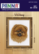 Набор для вышивания "PANNA"J-1478 "Шпиц"