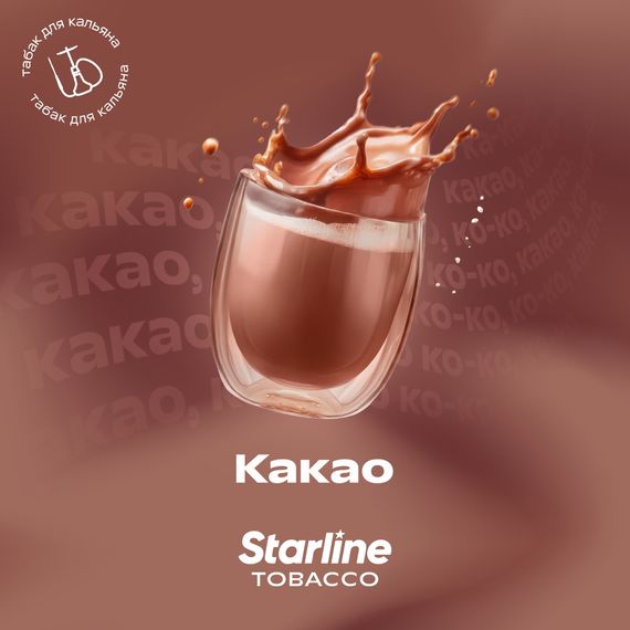 Starline - Какао (250г)