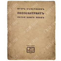 [Прижизненное издание] Северянин И. Собрание поэз. Том 4.Victoria Regia. 1918.