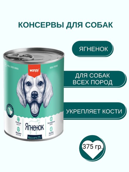 Wanpy Dog Консервы для собак из ягненка 375 г