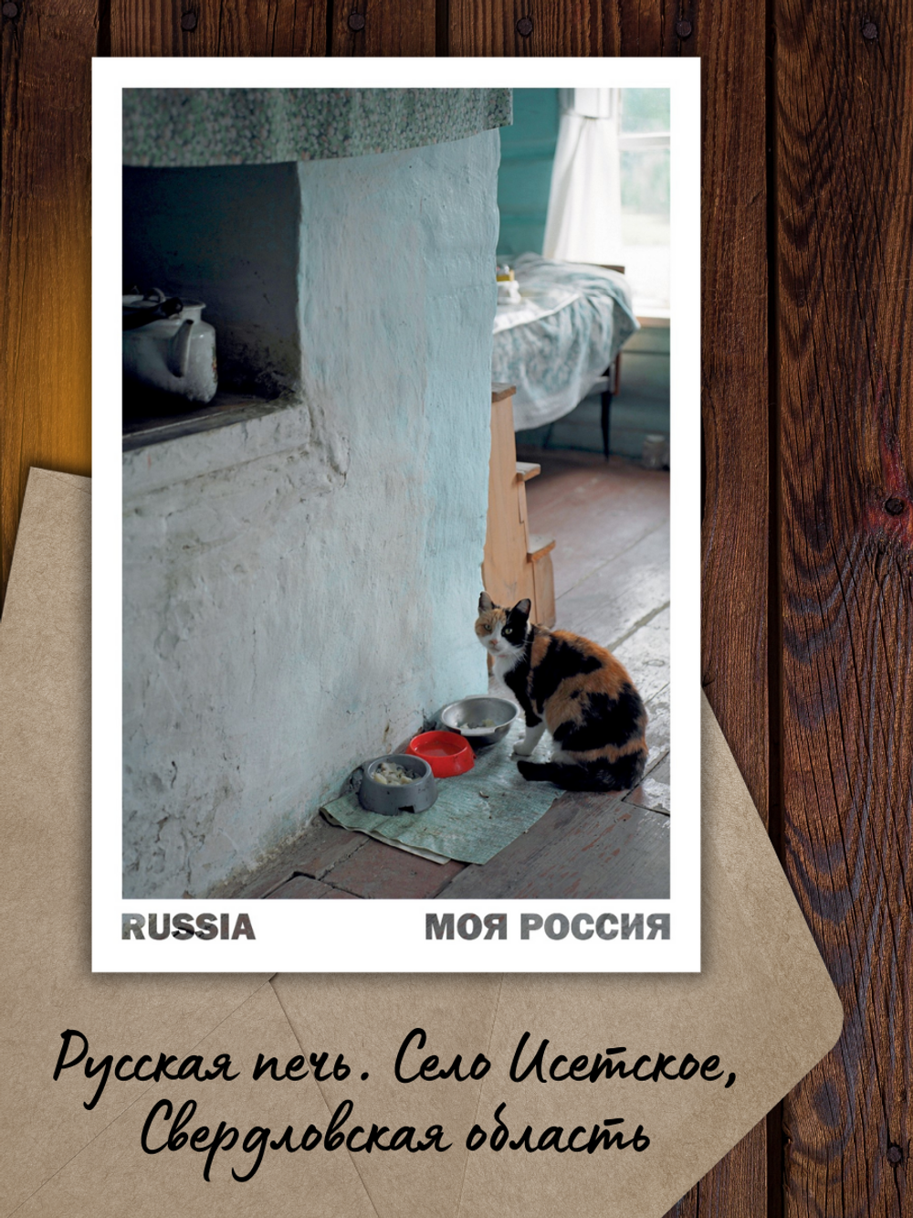 Моя Россия. Деревня