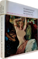 Памятники мирового искусства. Европейское искусство 19 века. 1789 - 1871