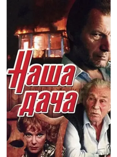 Наша дача (1990) (КИНО USB)