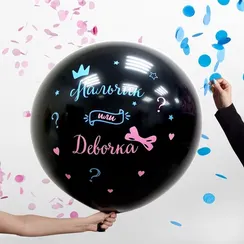 Шар-сюрприз 18" с конфетти на гендер пати.