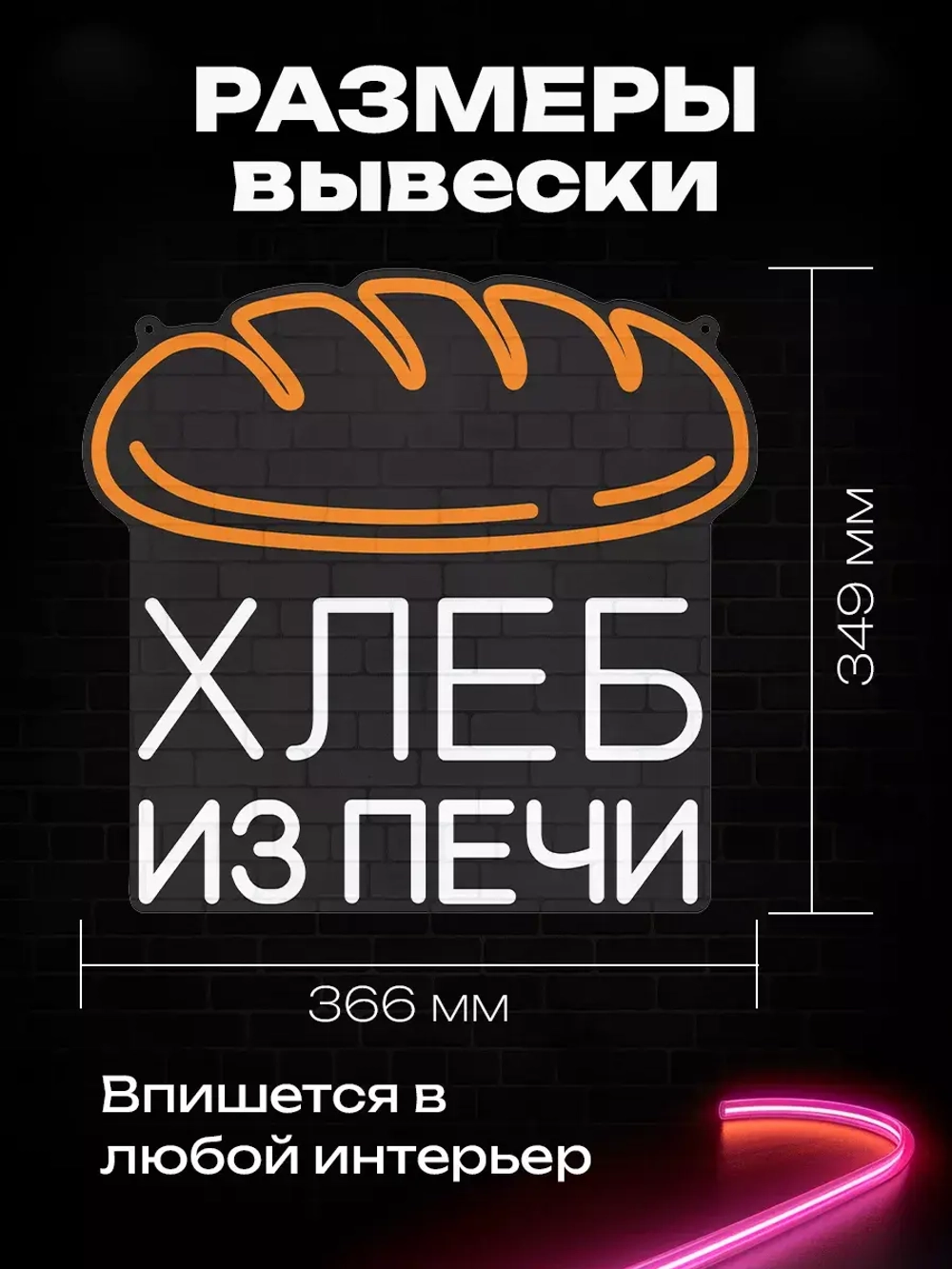 Неоновая вывеска Хлеб из печи