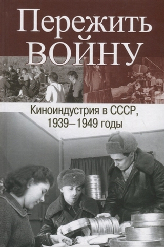 Пережить войну. Киноиндустрия в СССР 1939-1949 годы