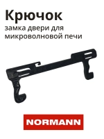 Замок двери для микроволновой печи NORMANN AMW-915 P70H20P-N9-P117
