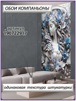3D Фотообои барельеф девушка и цветы синие