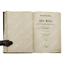 Два мира. Повесть из римской жизни первых времен христианства, 1890.