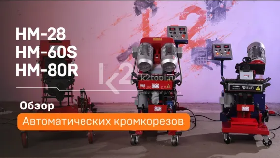 Автоматический кромкорез Huawei HM-28