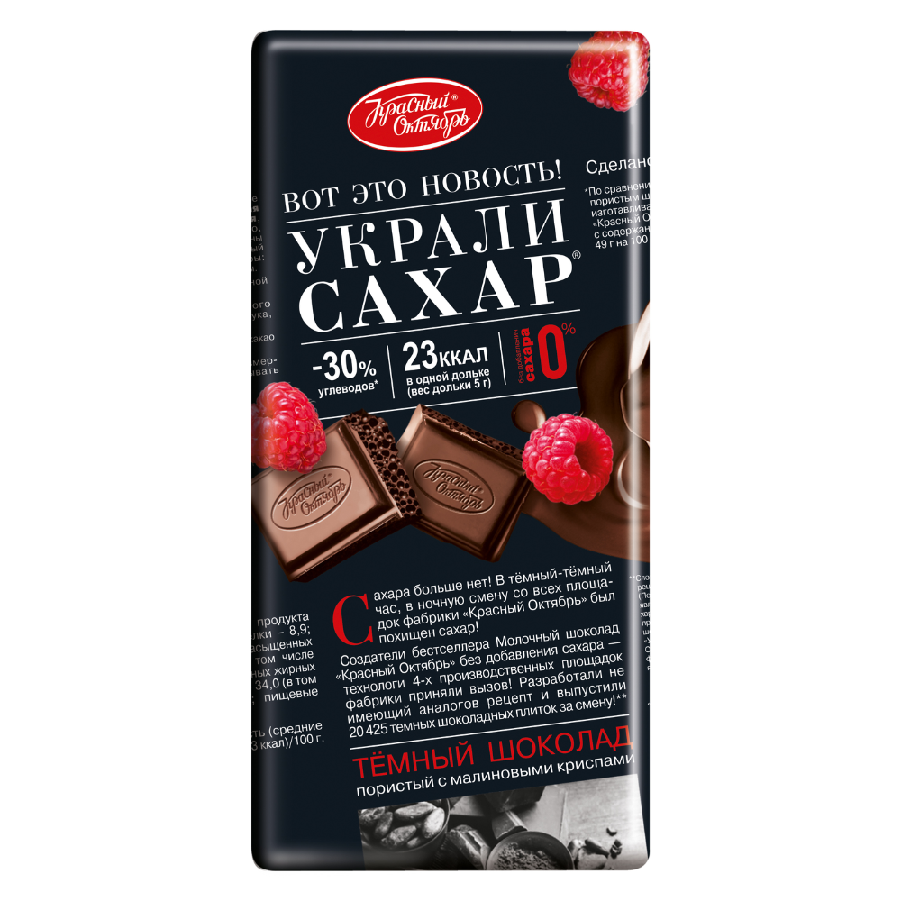 Шоколад темный Украли сахар пористый с малиновыми криспами 90 гр