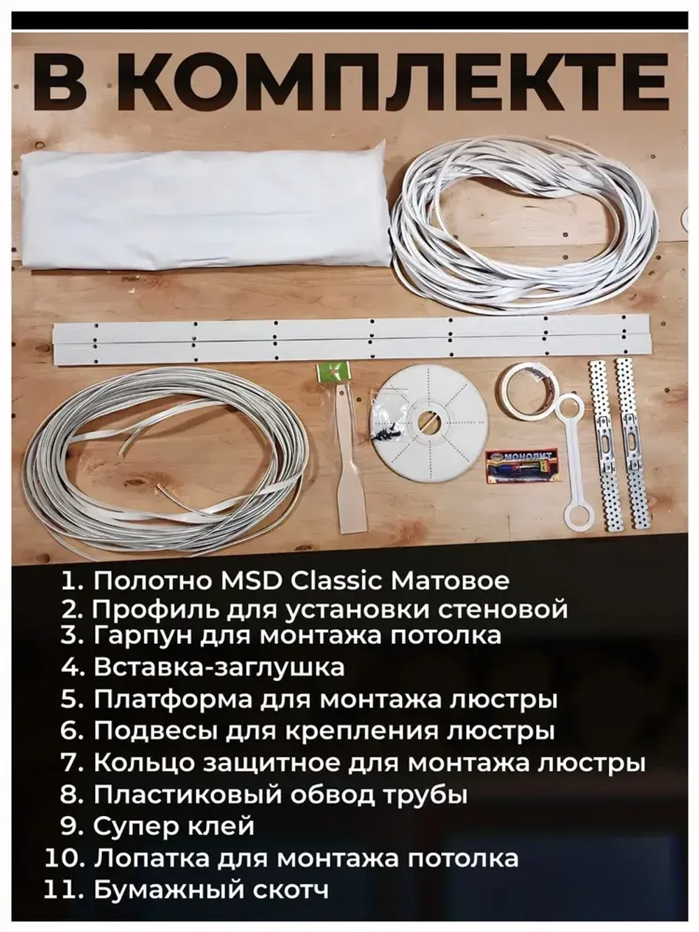 Натяжной потолок комплект 400*500, полотно MSD Classiс, Матовый потолок своими руками