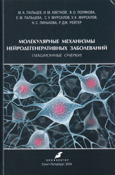 Молекулярные механизмы нейродегенеративных заболеваний