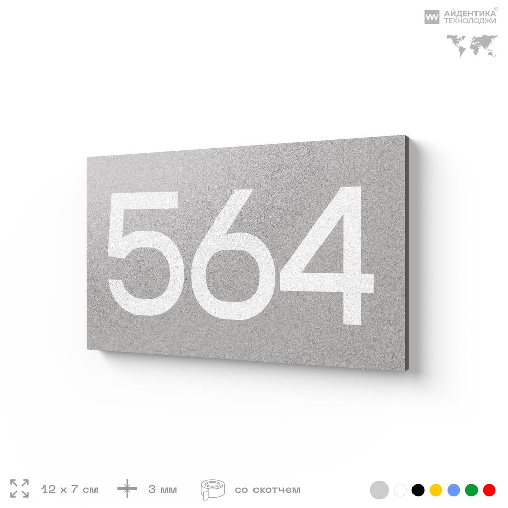 Номер на дверь 564, табличка на дверь для офиса, квартиры, кабинета, аудитории, склада, серая 120х70 мм, Айдентика Технолоджи