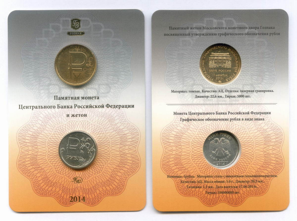 1 рубль 2014 год "Графическое изображение рубля в виде знака" с жетоном в официальном буклете ММД Гознака