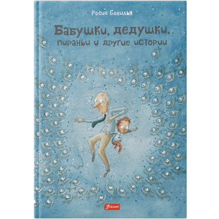 Бабушки, дедушки, пираньи и другие истории