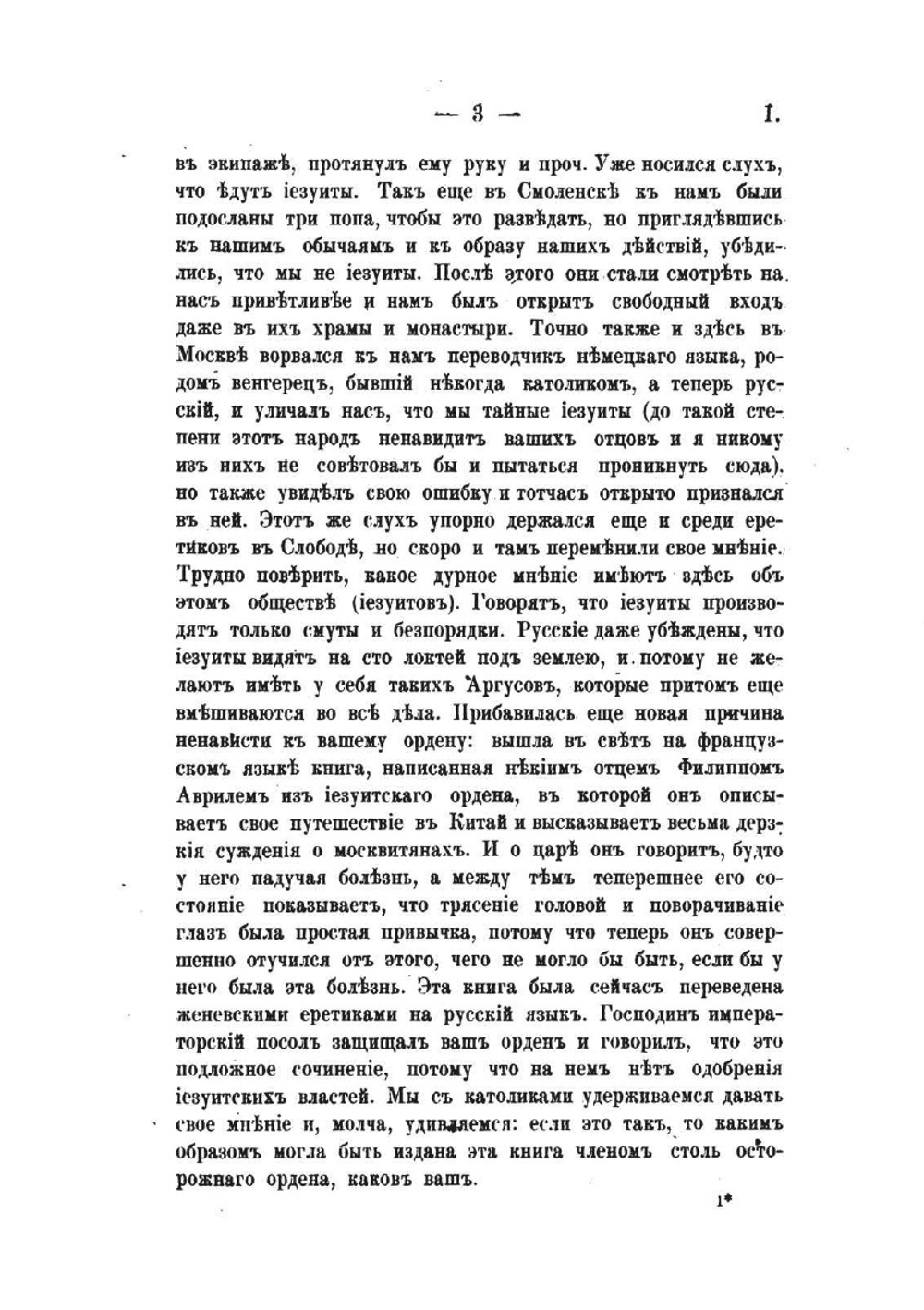 Письма и донесения иезуитов о России. конец XVII - начало XVIII века | Коллектив авторов