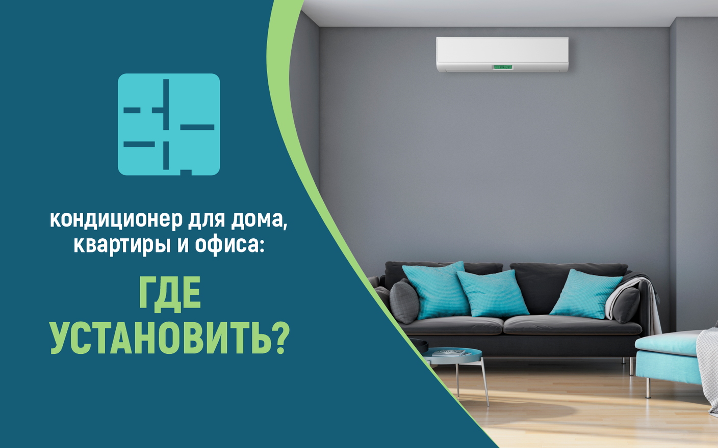 Где установить кондиционер для обслуживания дома, квартиры и офиса?