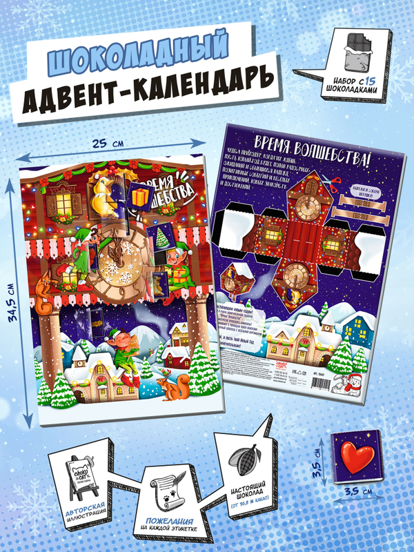 Календарь, ВРЕМЯ ВОЛШЕБСТВА, молочный шоколад, 75 гр., TM Chokocat