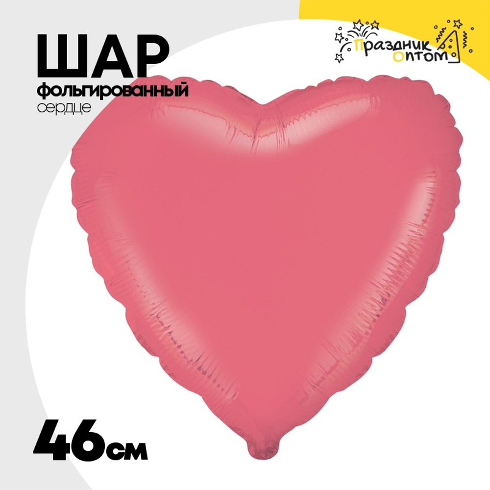 Шар фольгированный Сердце 46 см (Красный)