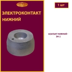 Контакт нижний ЭН-2