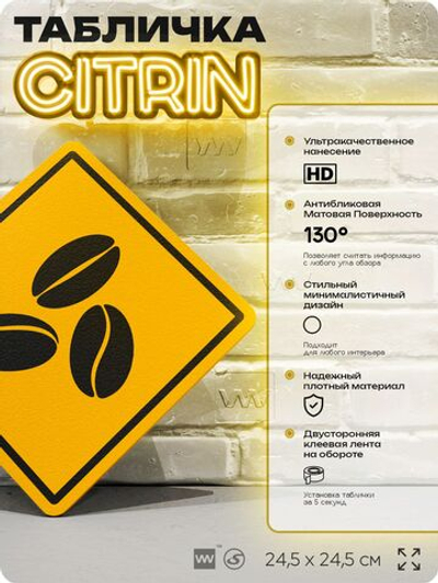 Табличка декоративная "Кофейные зерна" на дверь и стену, для кофейни, информационная, декоративный знак, 24,5х24,5 см, пластиковая, Айдентика Технолоджи