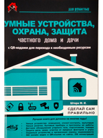 УМНЫЕ УСТРОЙСТВА, ОХРАНА, ЗАЩИТА частного дома и дачи. С QR-кодами для перехода к необходимым ресурсам. Сделай сам правильно