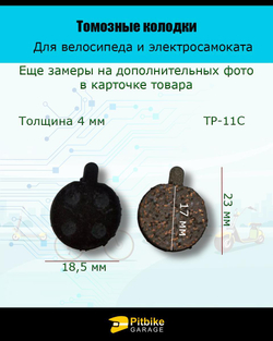 Колодки тормозные TP-11C для самоката и велосипеда