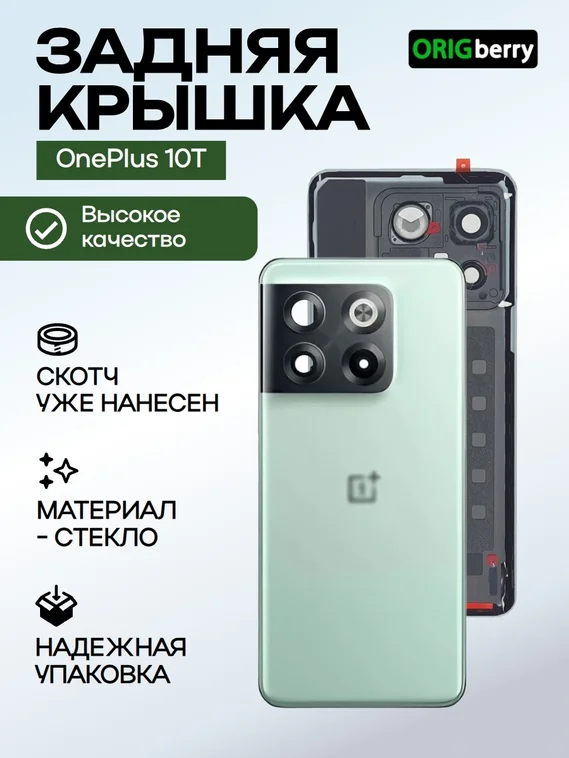 Задняя крышка для OnePlus 10T зеленая (Jade Green) со стеклом камеры