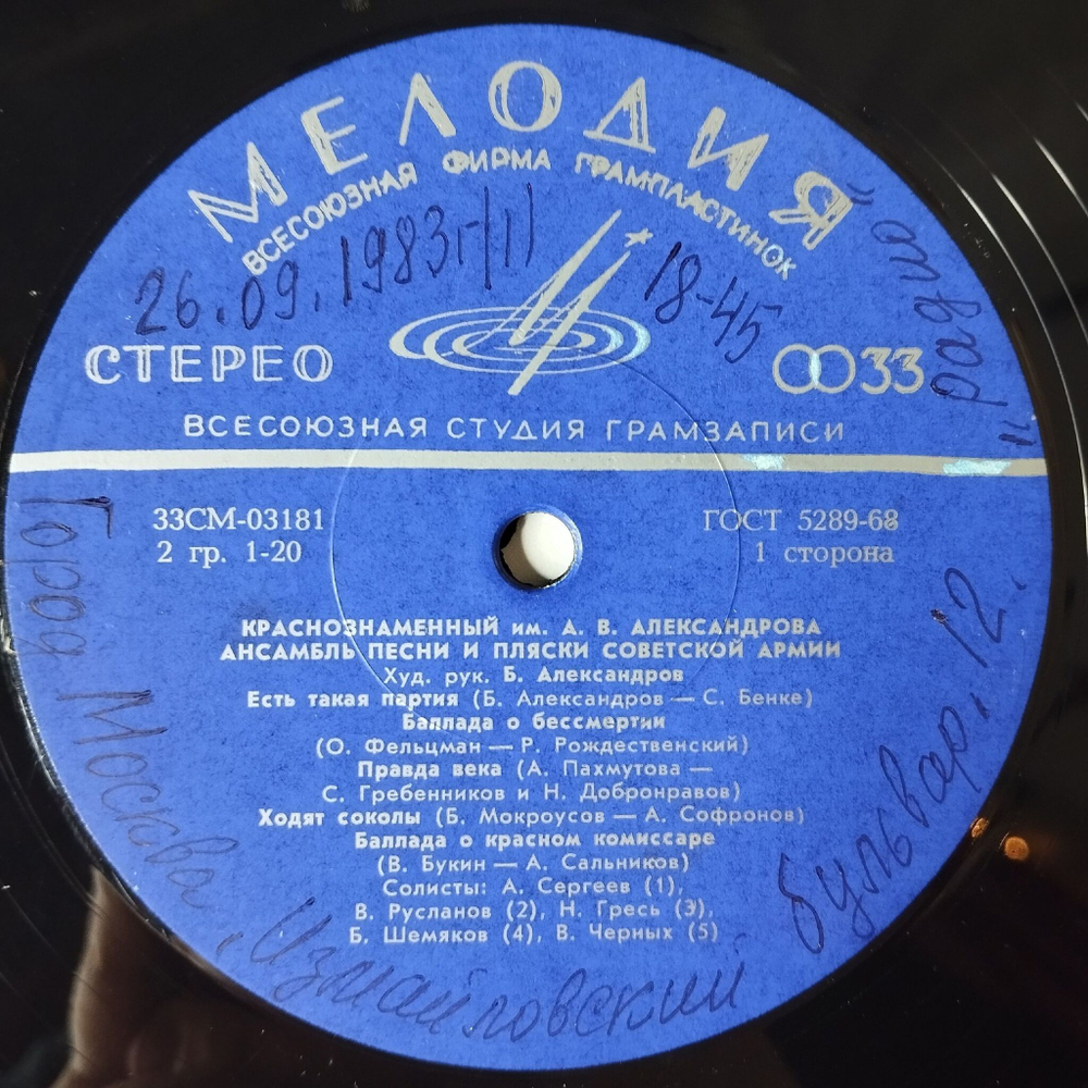 Винтажная виниловая пластинка LP Краснознаменный Имени А. В. Александрова Ансамбль Песни И Пляски Советской Армии (СССР 1975) Мое Подмосковье
