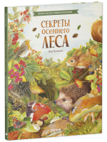 Удивительные энциклопедии. Секреты осеннего леса. Визуальная энциклопедия
