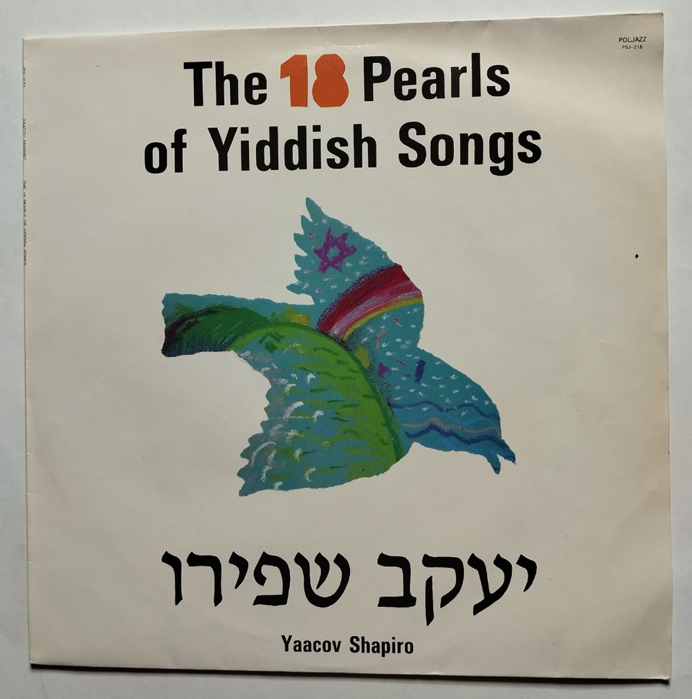 Винтажная виниловая пластинка LP Yaacov Shapiro The 18 Pearls Of Yiddish Songs (Польша 1989)