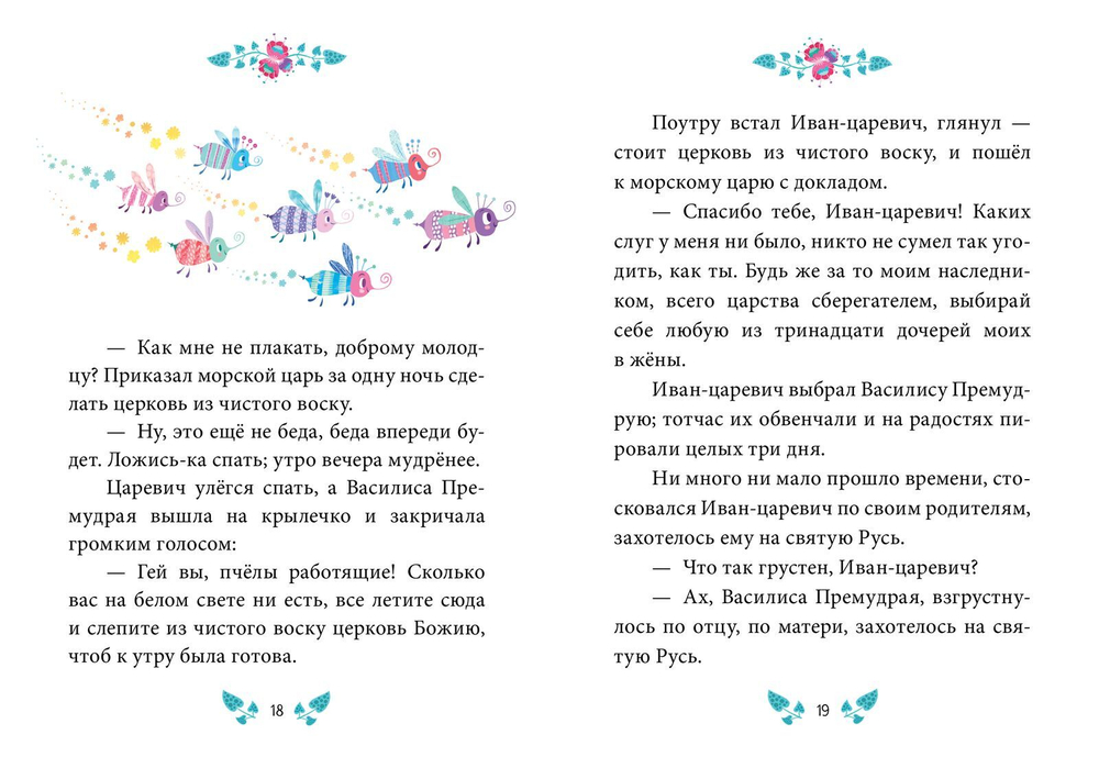 Сказки-минутки. Василиса Премудрая и морской царь