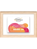 Рама для картин и фотографий 55x85