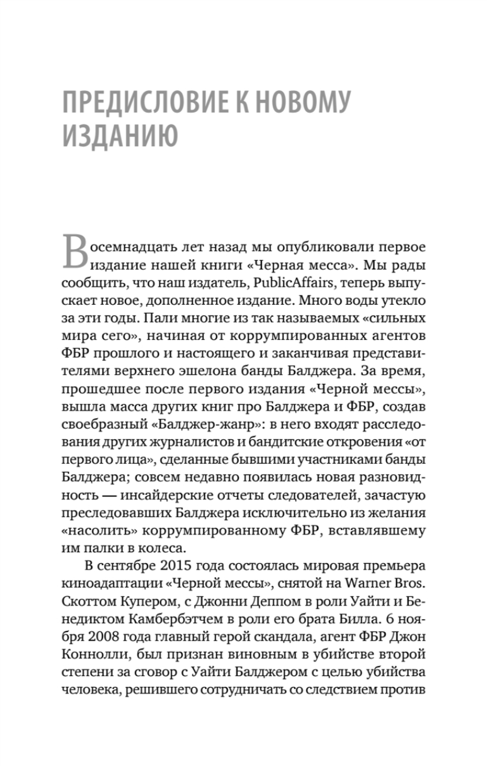Черная месса Ирландские преступные группировки, ФБР и сделка с дьяволом