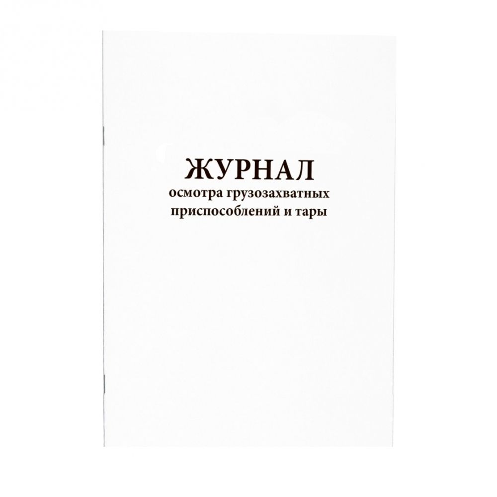 Журнал осмотра грузозахватных приспособлений и тары 60 страниц мягкая обложка