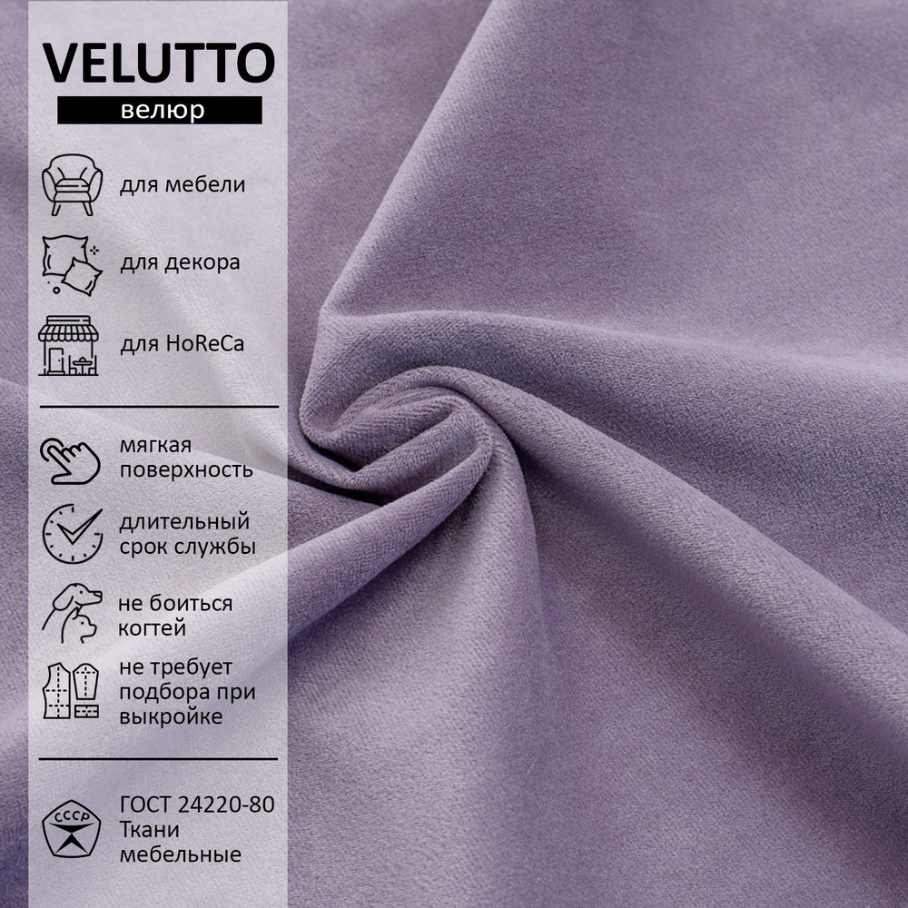 Велюр Velutto