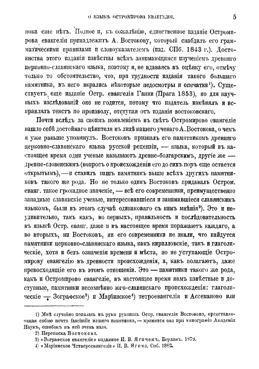 Исследование о языке Остромирова Евангелия | Козловский Михаил Матвеевич