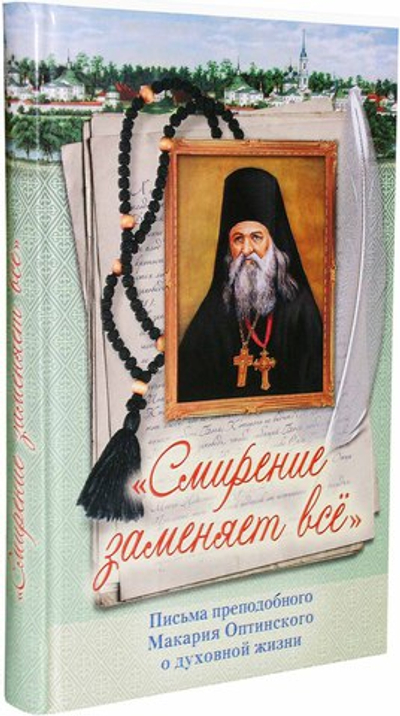 Смирение заменяет все. Письма прп. Макария Оптинского о духовной жизни